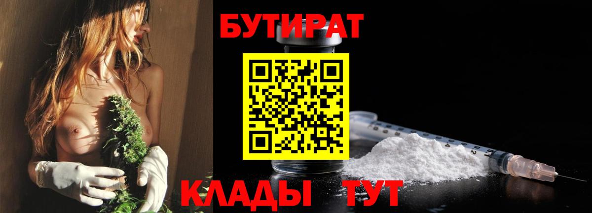 БУТИРАТ 1.4BDO  Вход с VPN  Балашиха 